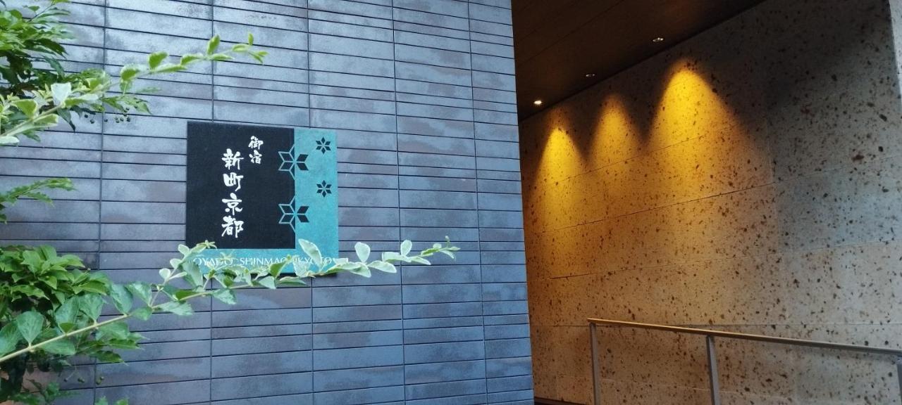 Oyado Kyoto Shinmachi Apartment ภายนอก รูปภาพ